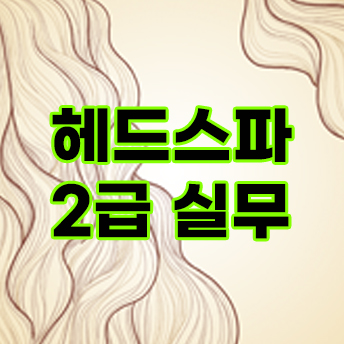 헤드스파 2급 실무 교육영상